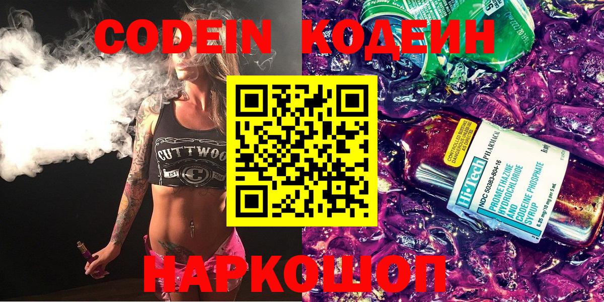 Кодеин Purple Drank  Codein напиток Lean (лин)  Вход с VPN  Ливны 